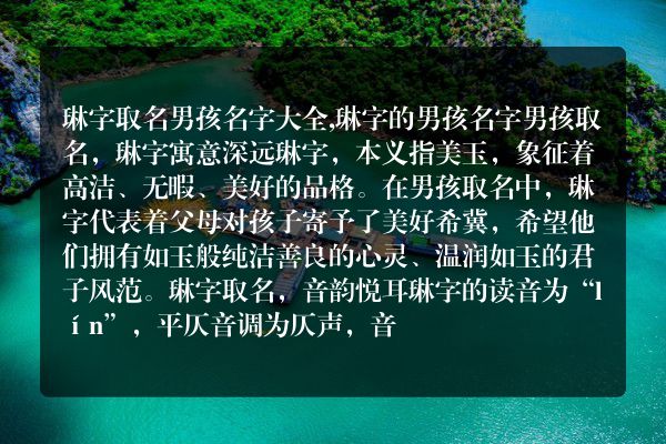 琳字取名男孩名字大全,琳字的男孩名字