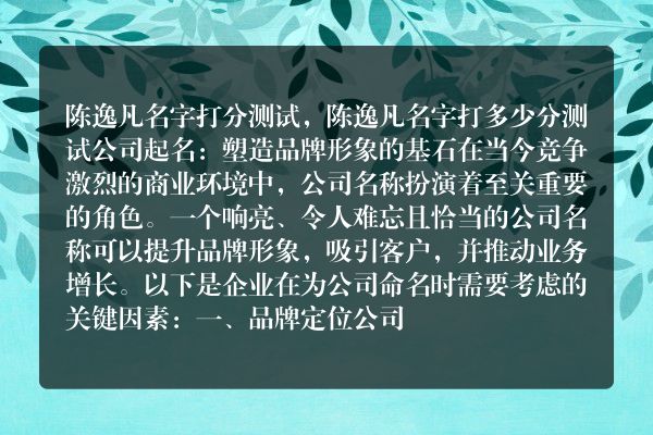 陈逸凡名字打分测试，陈逸凡名字打多少分测试