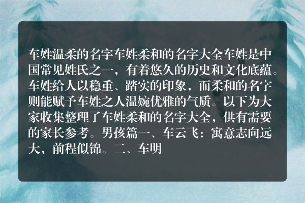 车姓温柔的名字