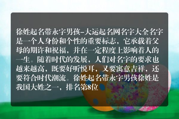 徐姓起名带永字男孩-大运起名网