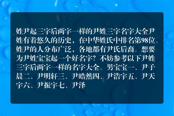 姓尹起三字后两字一样的