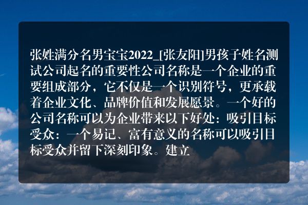 张姓满分名男宝宝2022_[张友阳]男孩子姓名测试