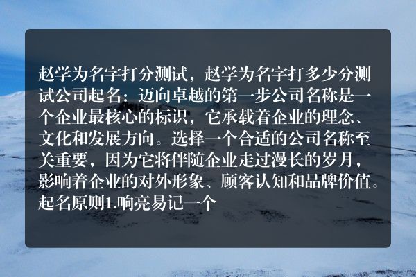 赵学为名字打分测试，赵学为名字打多少分测试