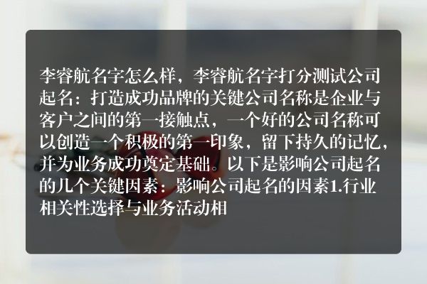 李睿航名字怎么样，李睿航名字打分测试