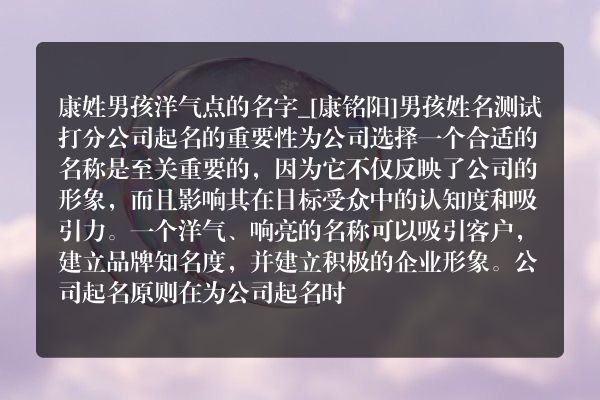 康姓男孩洋气点的名字_[康铭阳]男孩姓名测试打分