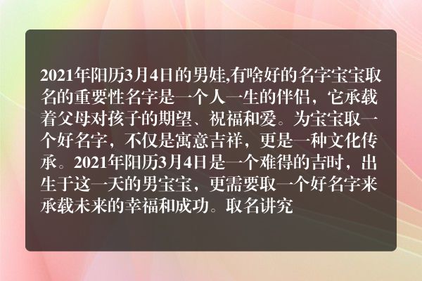 2021年阳历3月4日的男娃,有啥好的名字