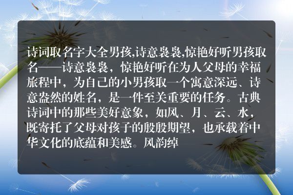 诗词取名字大全男孩,诗意袅袅,惊艳好听