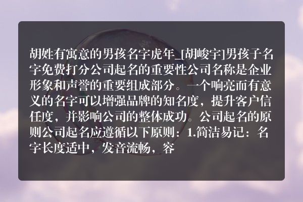 胡姓有寓意的男孩名字虎年_[胡峻宇]男孩子名字免费打分