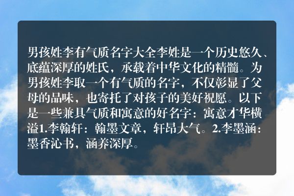 男孩姓李有气质名字