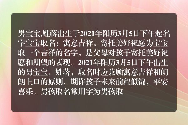 男宝宝,姓蒋出生于2021年阳历3月5日下午起名字