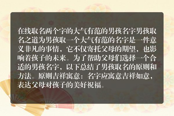 在线取名两个字的大气有范的男孩名字