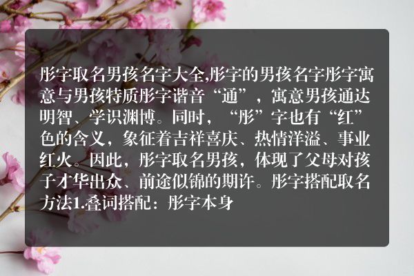 彤字取名男孩名字大全,彤字的男孩名字