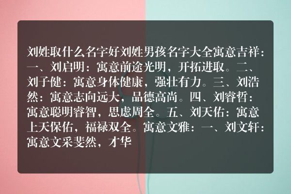 刘姓取什么名字好