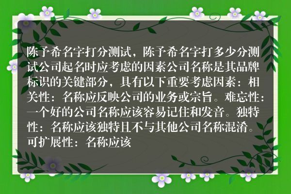 陈予希名字打分测试，陈予希名字打多少分测试