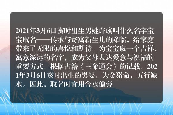 2021年3月6日亥时出生男姓许该叫什么名字