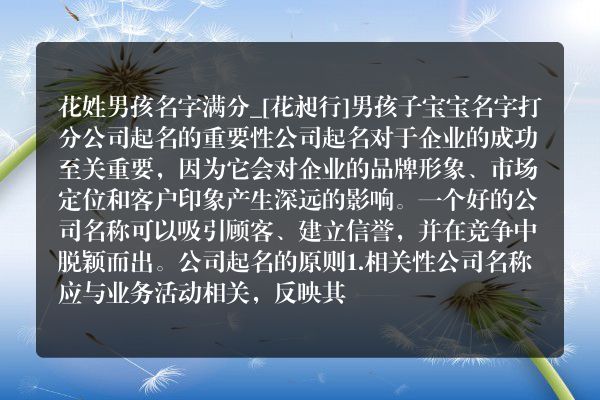 花姓男孩名字满分_[花昶行]男孩子宝宝名字打分