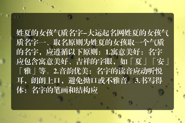 姓夏的女孩气质名字-大运起名网