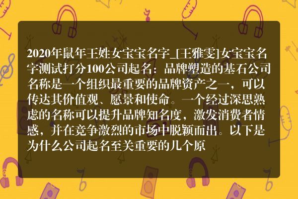 2020年鼠年王姓女宝宝名字_[王雅雯]女宝宝名字测试打分100