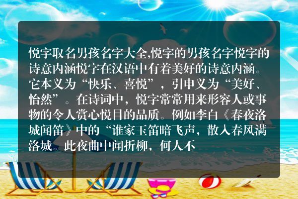 悦字取名男孩名字大全,悦字的男孩名字