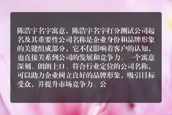 陈浩宇名字寓意，陈浩宇名字打分测试