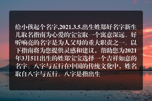 给小孩起个名字,2021.3.5.出生姓郑好名字