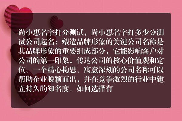 尚小惠名字打分测试，尚小惠名字打多少分测试