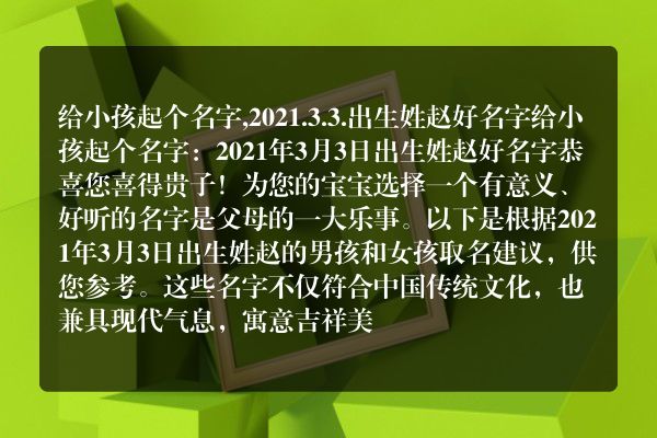 给小孩起个名字,2021.3.3.出生姓赵好名字