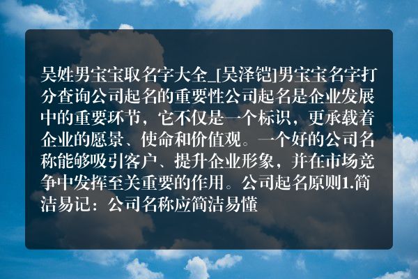 吴姓男宝宝取名字大全_[吴泽铠]男宝宝名字打分查询