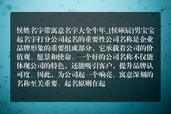 侯姓名字带寓意名字大全牛年_[侯硕辰]男宝宝起名字打分