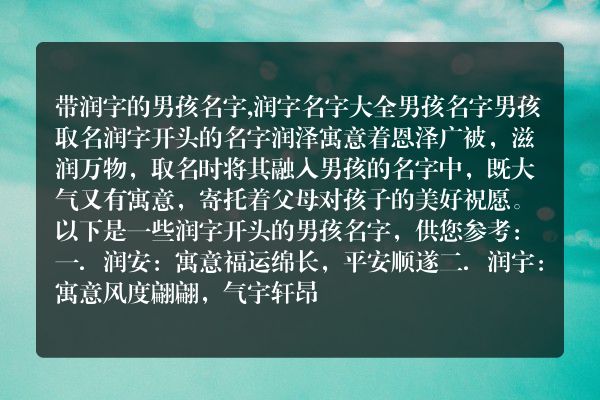 带润字的男孩名字,润字名字大全男孩名字