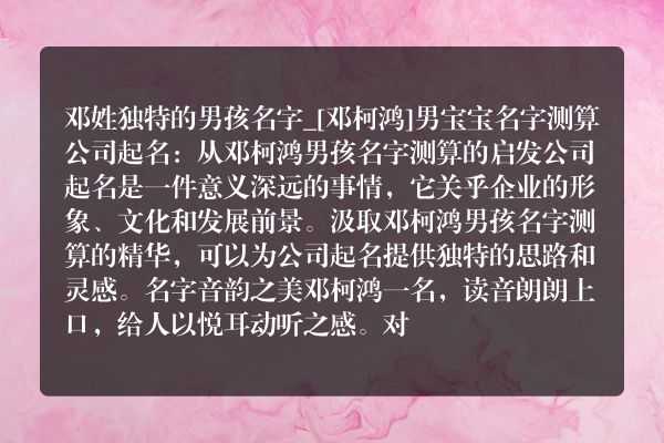 邓姓独特的男孩名字_[邓柯鸿]男宝宝名字测算