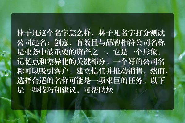 林子凡这个名字怎么样，林子凡名字打分测试