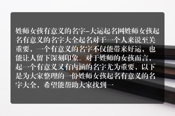 姓师女孩有意义的名字-大运起名网