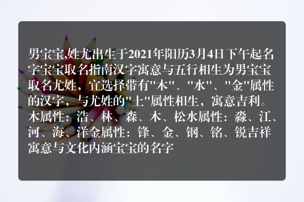 男宝宝,姓尤出生于2021年阳历3月4日下午起名字