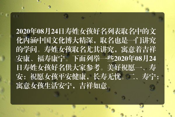 2020年08月24日寿姓女孩好名列表