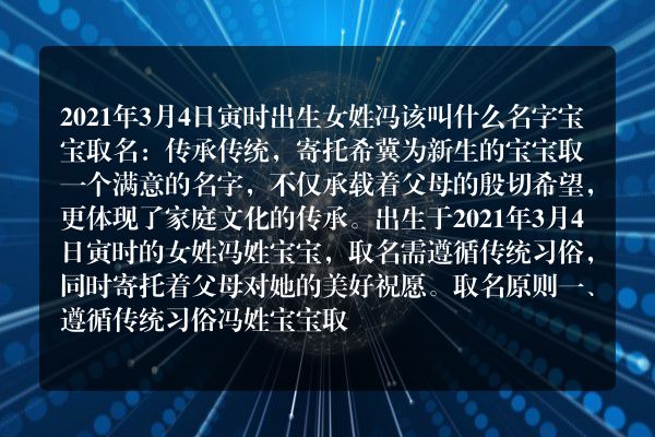 2021年3月4日寅时出生女姓冯该叫什么名字