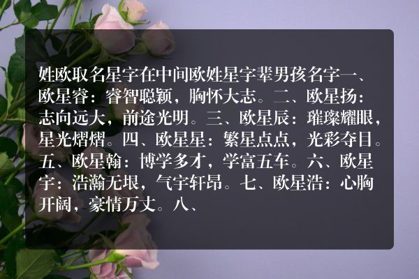 姓欧取名星字在中间