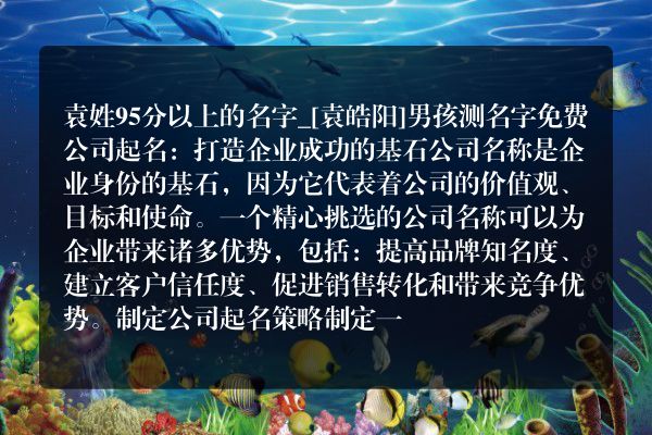 袁姓95分以上的名字_[袁皓阳]男孩测名字免费