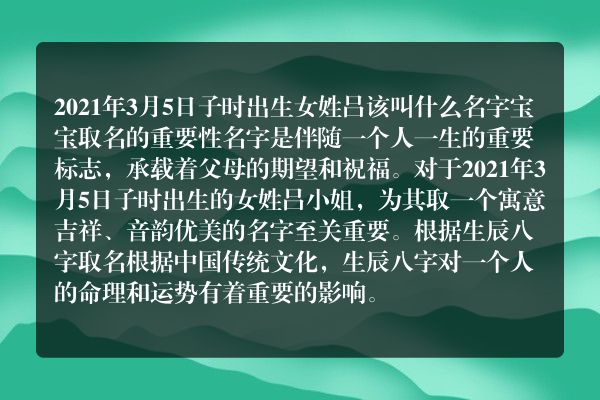 2021年3月5日子时出生女姓吕该叫什么名字