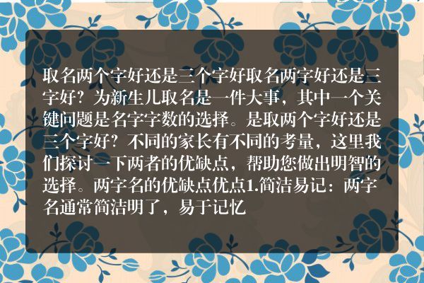 取名两个字好还是三个字好