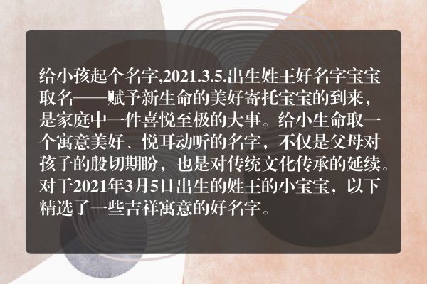 给小孩起个名字,2021.3.5.出生姓王好名字