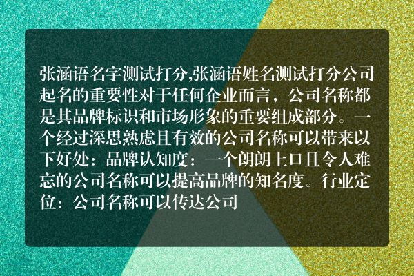 张涵语名字测试打分,张涵语姓名测试打分