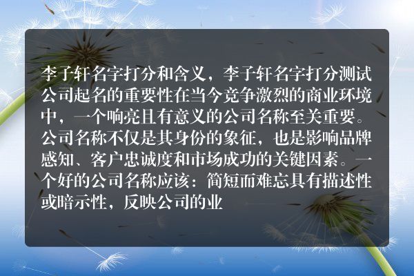 李子轩名字打分和含义，李子轩名字打分测试