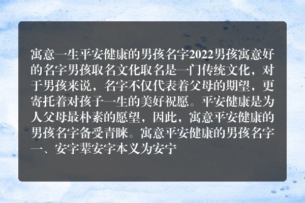 寓意一生平安健康的男孩名字 2022男孩寓意好的名字