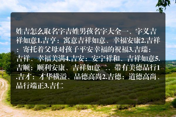 姓吉怎么取名字