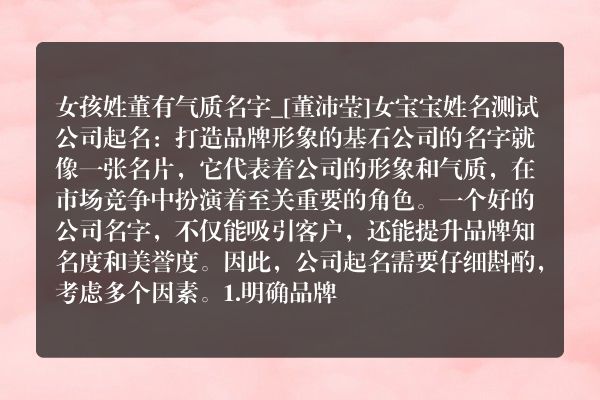 女孩姓董有气质名字_[董沛莹]女宝宝姓名测试