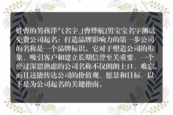 姓曹的男孩洋气名字_[曹烨航]男宝宝名字测试免费