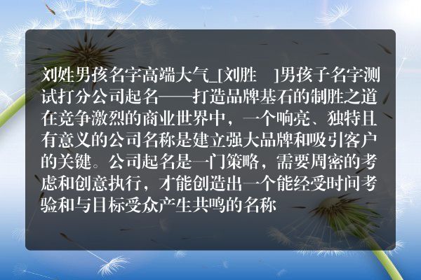 刘姓男孩名字高端大气_[刘胜喆]男孩子名字测试打分