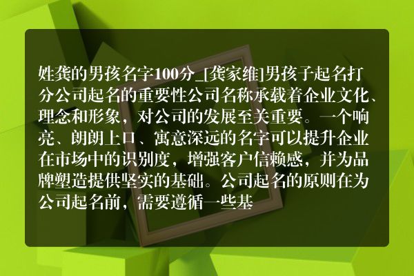 姓龚的男孩名字100分_[龚家维]男孩子起名打分