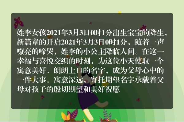 姓李女孩2021年3月3日0时1分出生